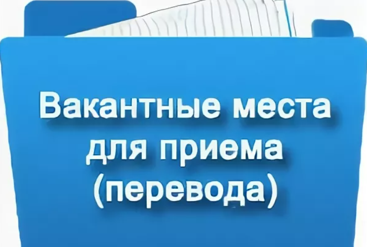 Вакантные места для приема (перевода) обучающихся.