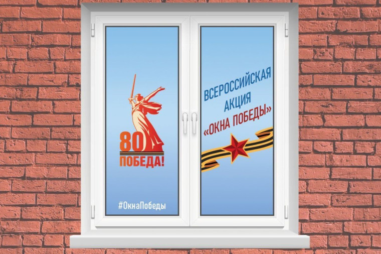 Окна Победы.